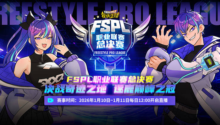 “电竞春晚”沪上开战!《街头篮球》总决赛烽火点燃